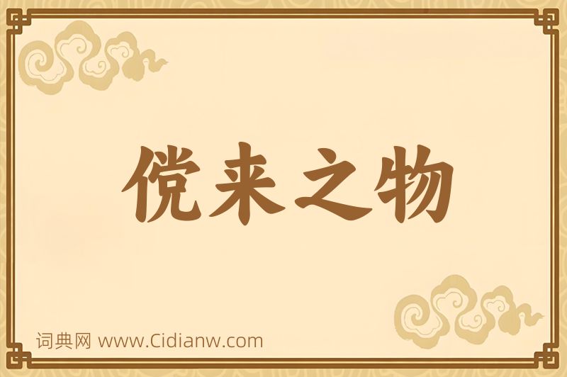 成语傥来之物图片