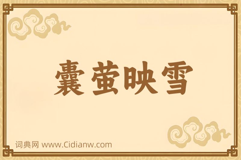 成语囊萤映雪图片