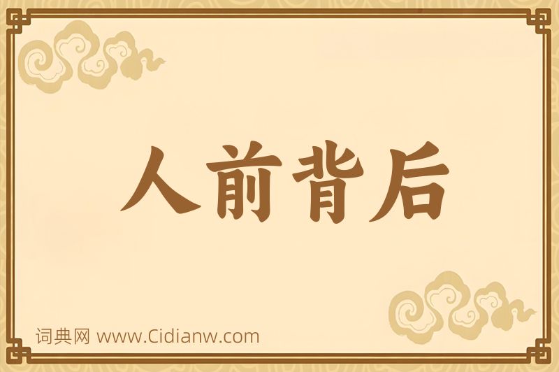 成语人前背后图片