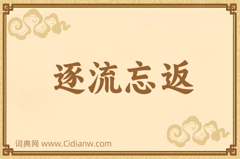 成语逐流忘返图片