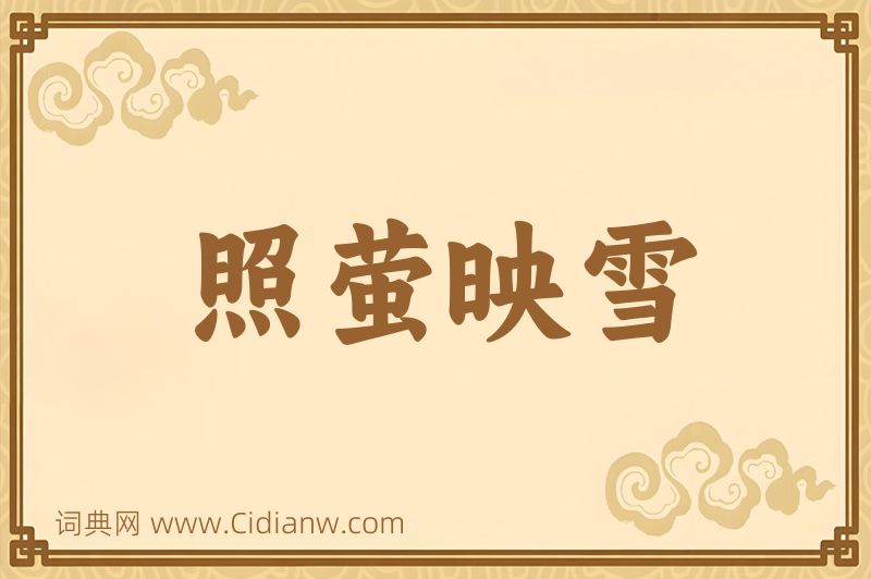 成语照萤映雪图片