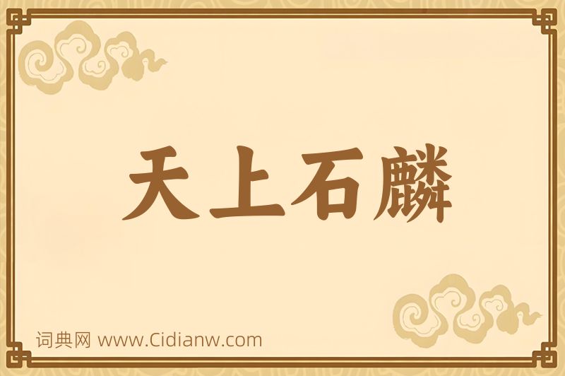 成语天上石麟图片
