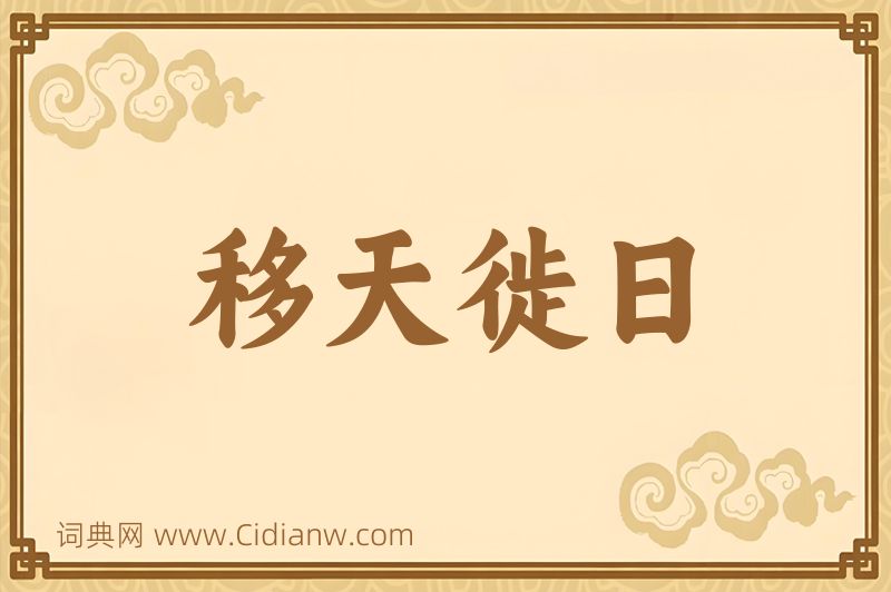 成语移天徙日图片