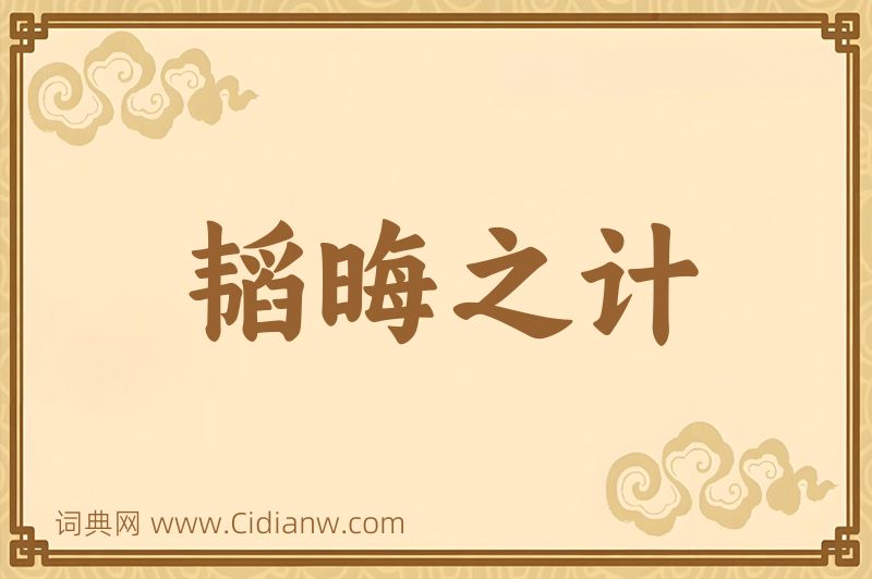 成语韬晦之计图片