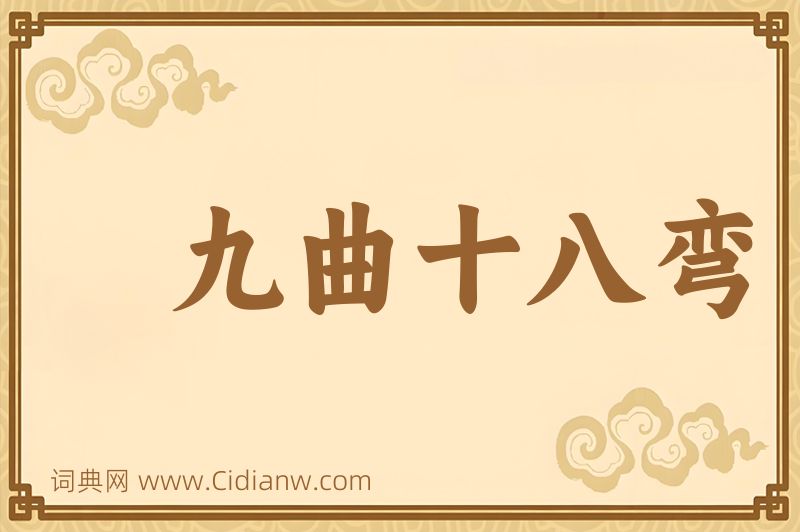 成语九曲十八弯图片