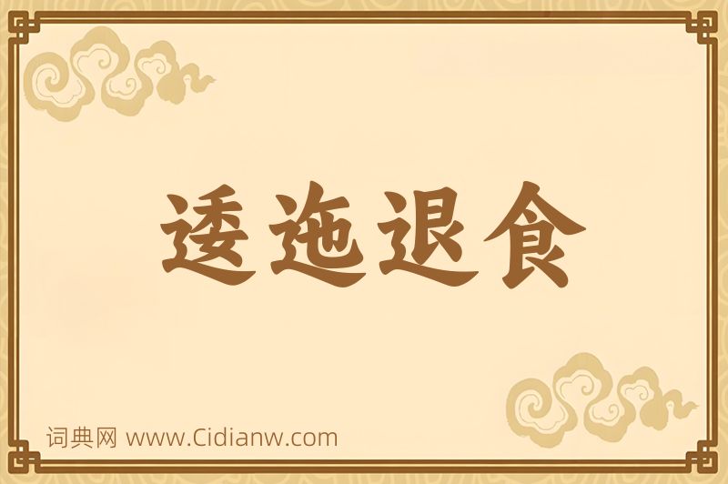 成语逶迤退食图片