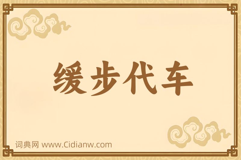 成语缓步代车图片