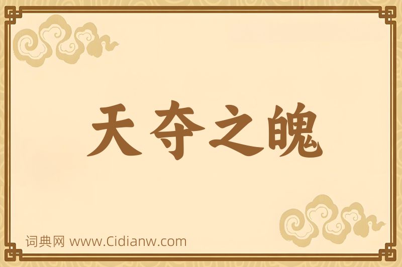 成语天夺之魄图片