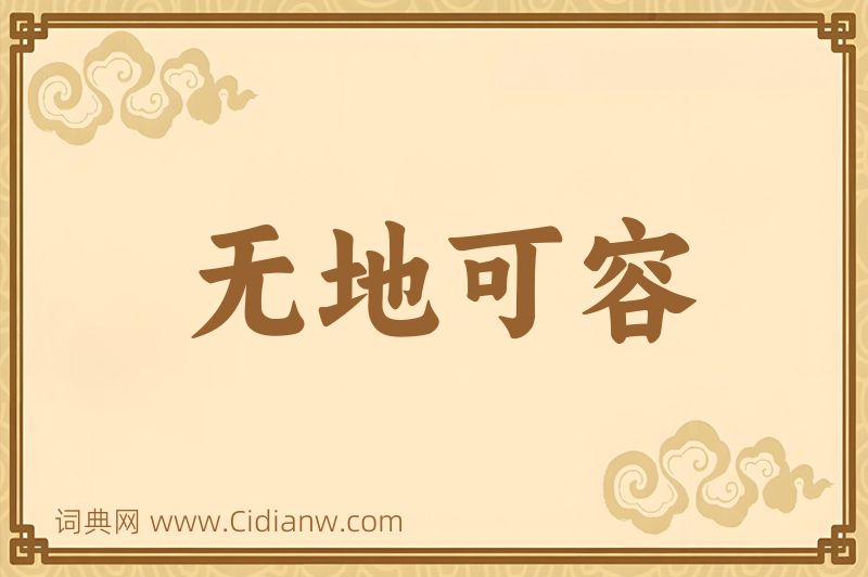 成语无地可容图片