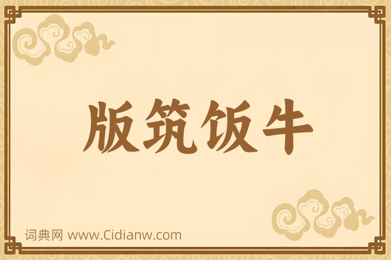 成语版筑饭牛图片