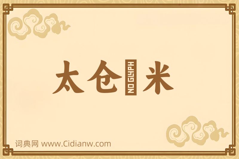 成语太仓稊米图片