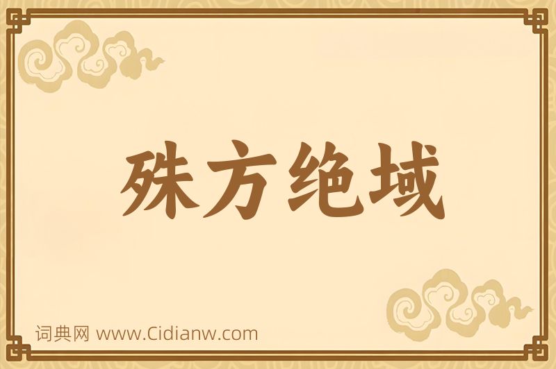 成语殊方绝域图片