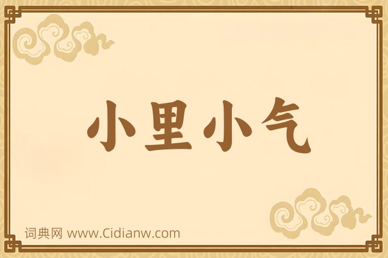 成语小里小气图片