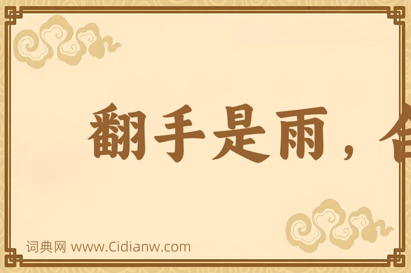 成语翻手是雨，合手是云图片