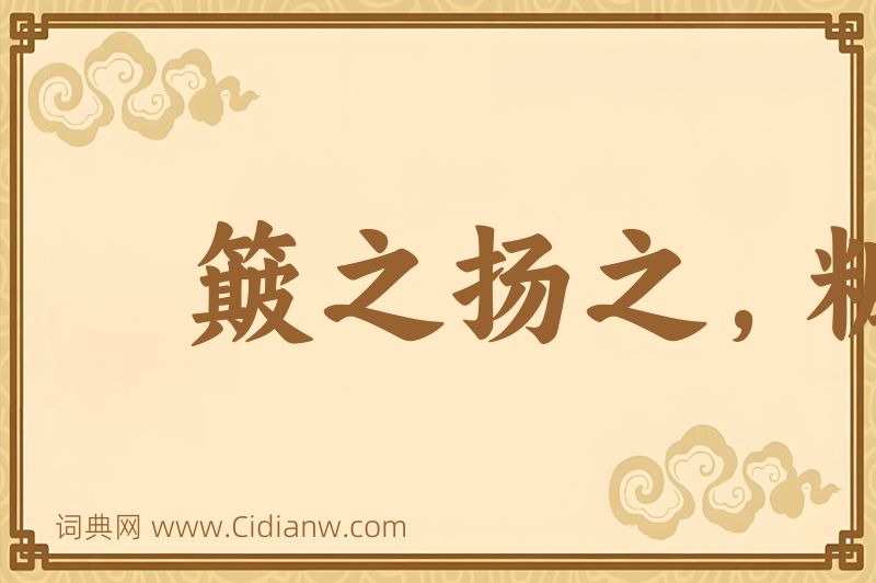 成语簸之扬之，糠秕在前图片