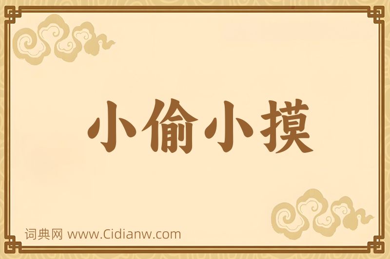 成语小偷小摸图片