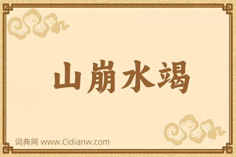 成语山崩水竭图片