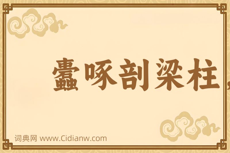 成语蠹啄剖梁柱，蚊虻走牛羊图片