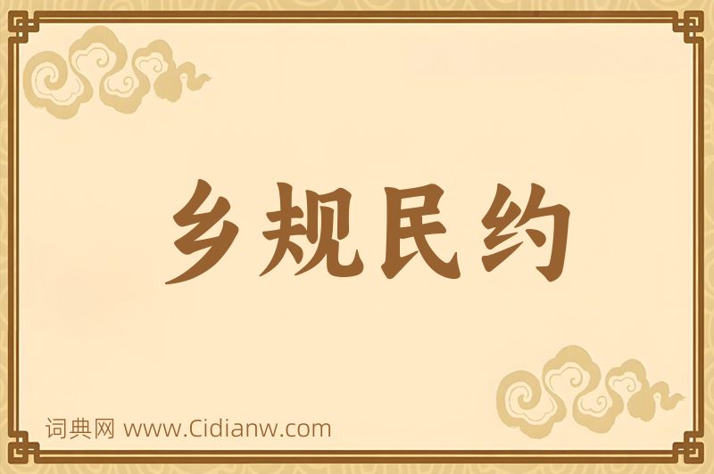 成语乡规民约图片