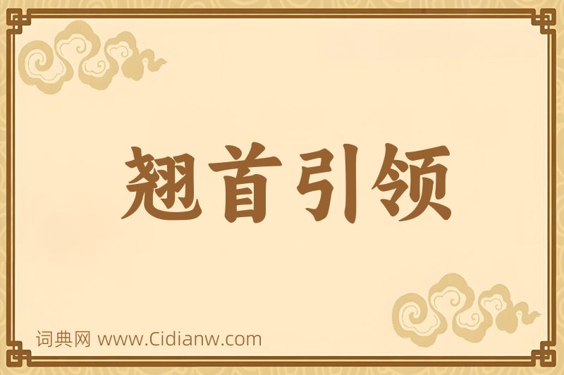 成语翘首引领图片