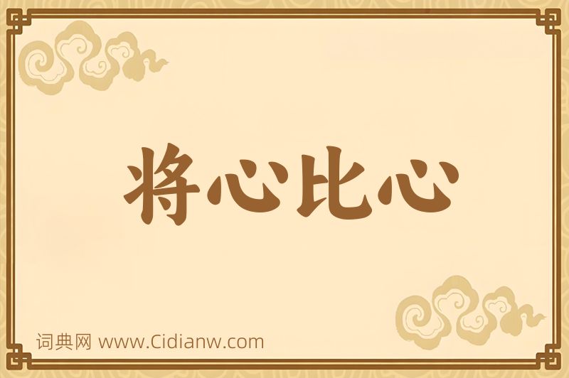 成语将心比心图片