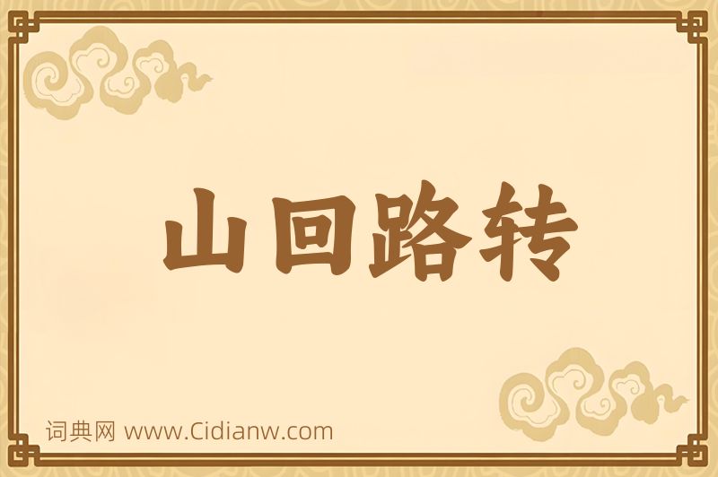 成语山回路转图片