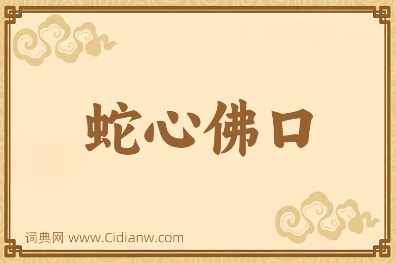 成语蛇心佛口图片