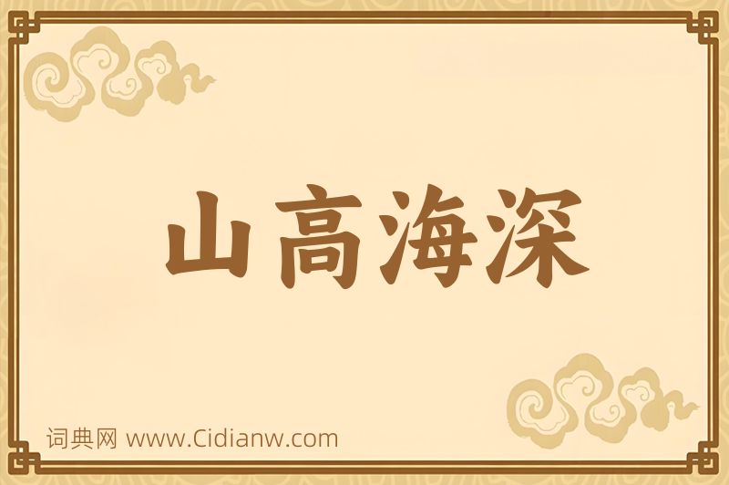 成语山高海深图片