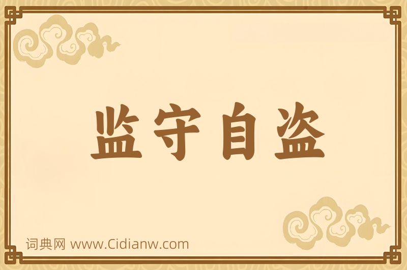 成语监守自盗图片