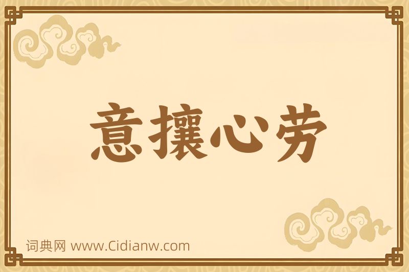 成语意攘心劳图片