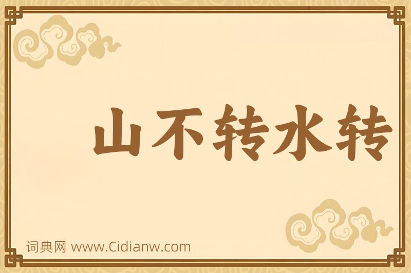 成语山不转水转图片