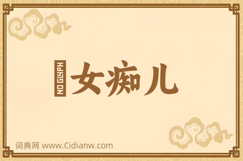 成语騃女痴儿图片