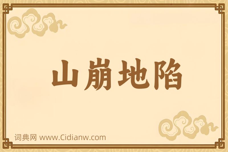 成语山崩地陷图片