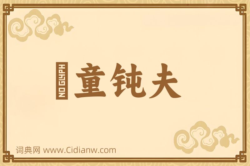 成语騃童钝夫图片