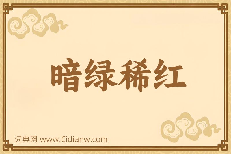 成语暗绿稀红图片