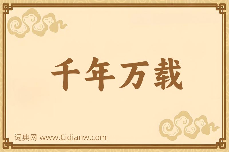 成语千年万载图片