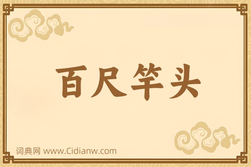 成语百尺竿头图片