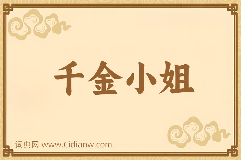 成语千金小姐图片