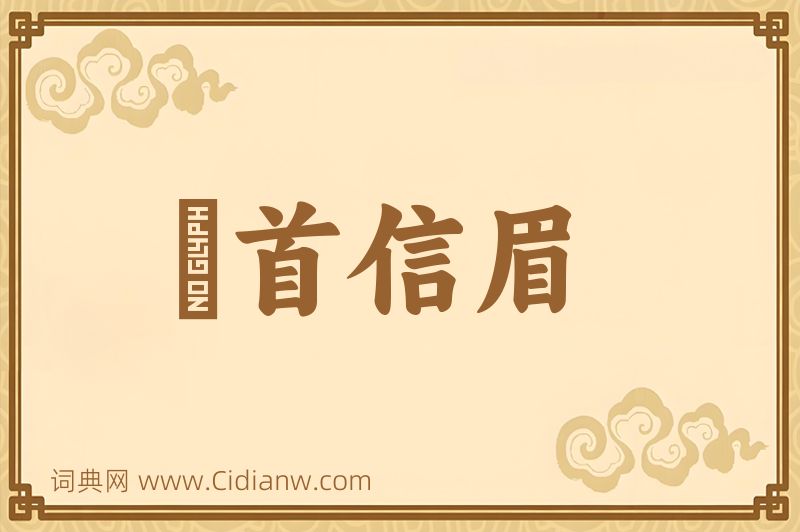 成语卬首信眉图片