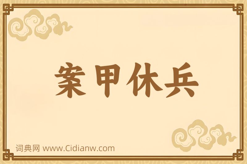 成语案甲休兵图片