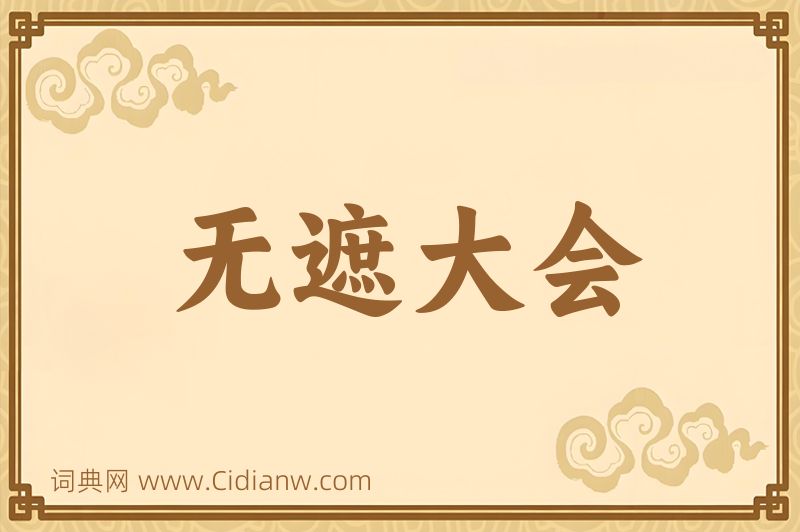 成语无遮大会图片