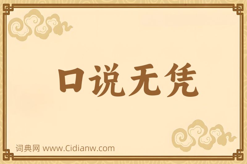 成语口说无凭图片