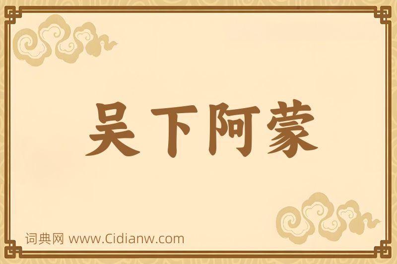 成语吴下阿蒙图片