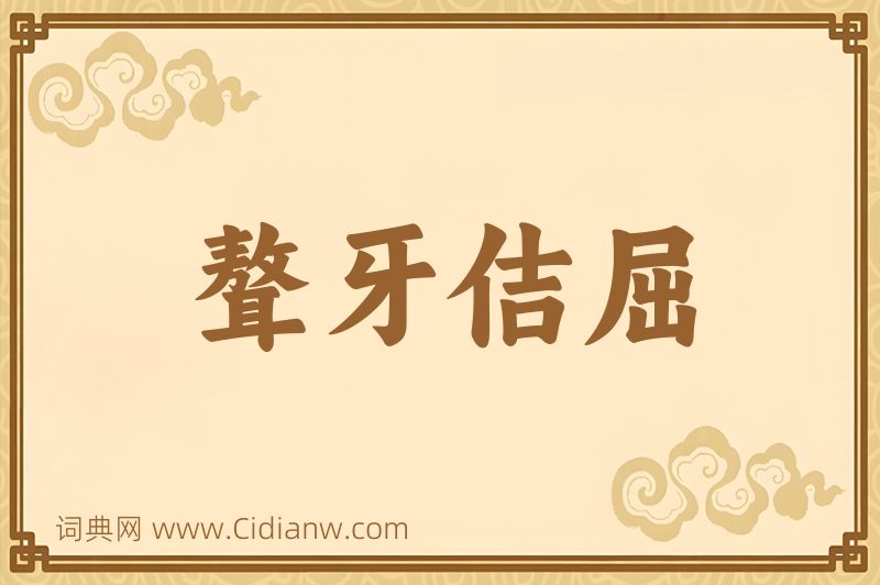 成语聱牙佶屈图片