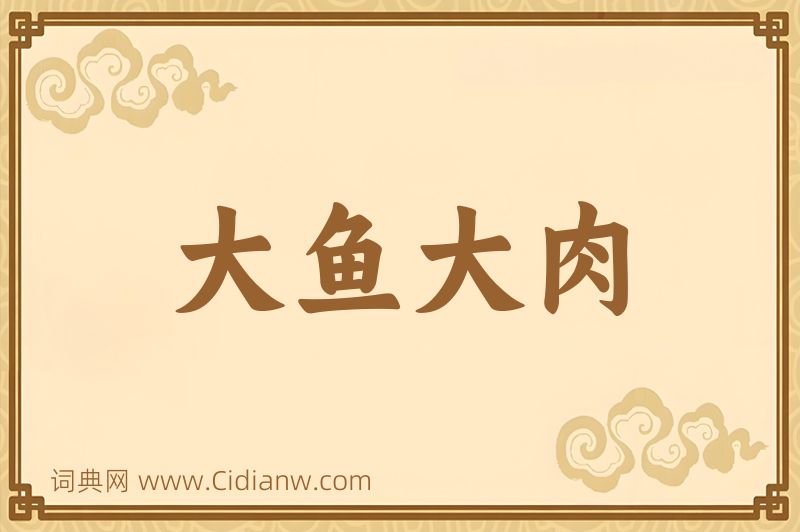 成语大鱼大肉图片