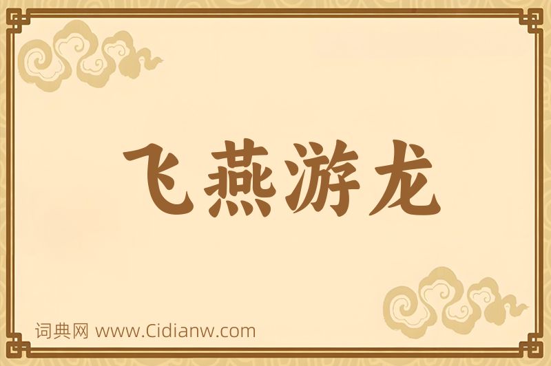 成语飞燕游龙图片