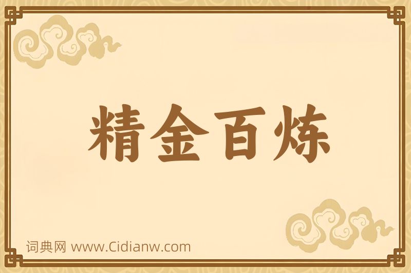 成语精金百炼图片