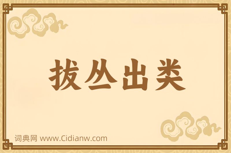 成语拔丛出类图片