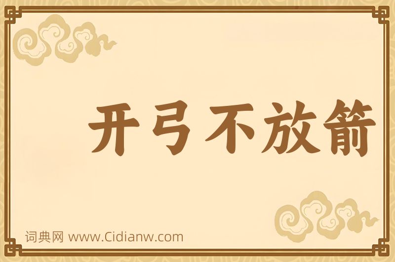 成语开弓不放箭图片