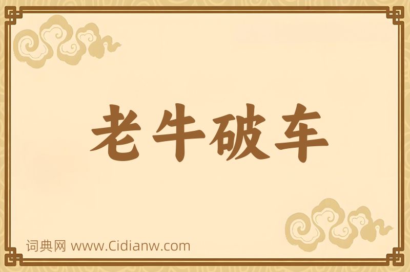 成语老牛破车图片